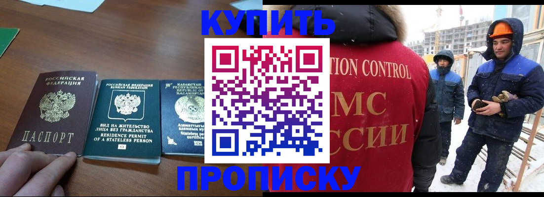 прописка законно в Горняке